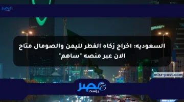 السعودية: إخراج زكاة الفطر لليمن والصومال متاح الآن عبر منصة “ساهم”